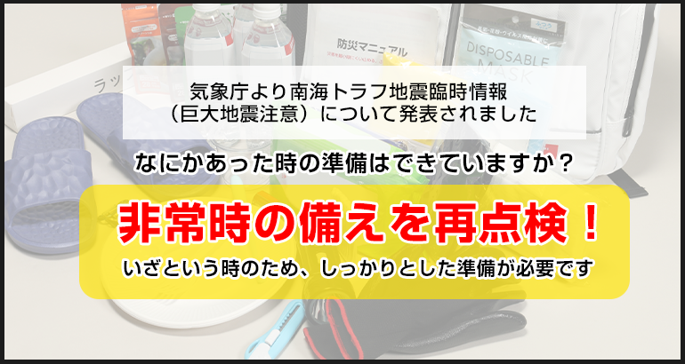 非常時の備えを再点検しましょう（南海トラフ地震臨時情報）