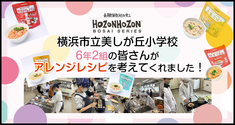 横浜市立美しが丘小学校 6年2組の皆さんがアレンジレシピを考えてくれました！